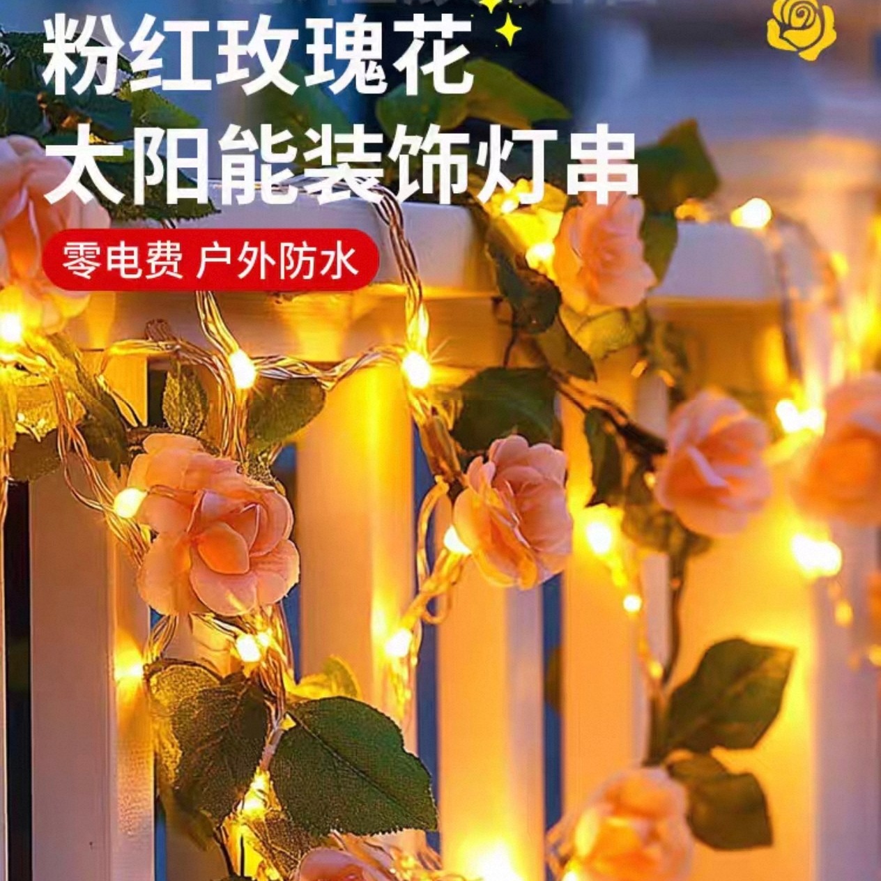 情人玫瑰仿真花花朵长条蔓藤花房间花园庭院装饰玫瑰花藤条灯串