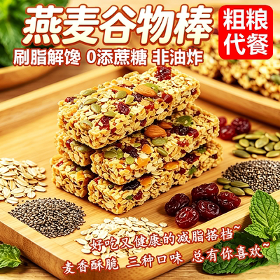 减肥代餐专用坚果燕麦高蛋白能量棒压缩饼干无蔗糖减0低卡脂肪0热量谷物粗粮早晚健康身充饥饱腹休闲解馋小吃主零食品孕妇学生男女
