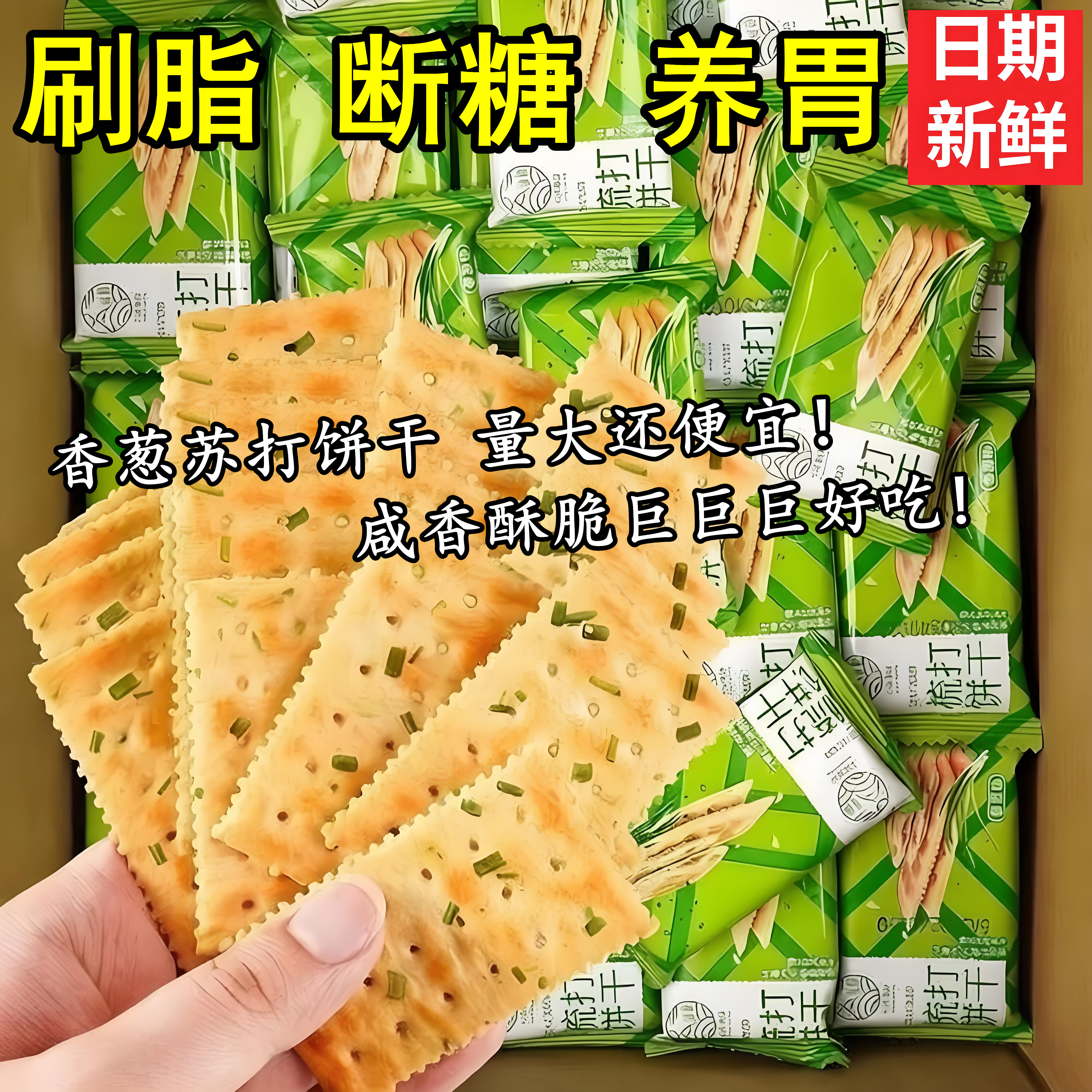 代餐专用香葱苏打饼干无糖饱腹减低0脂肪肥0热量休闲解馋小零食品