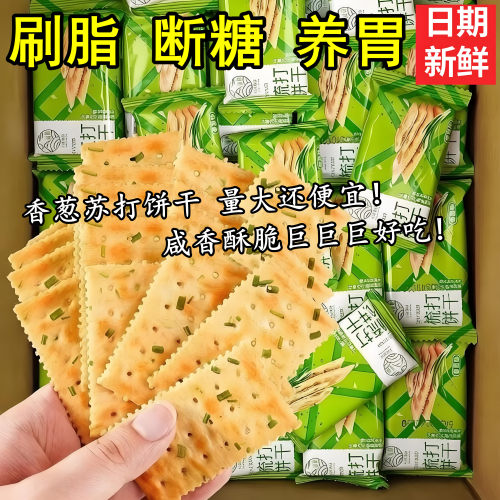 代餐专用香葱苏打饼干无糖饱腹减低0脂肪肥0热量休闲解馋小零食品