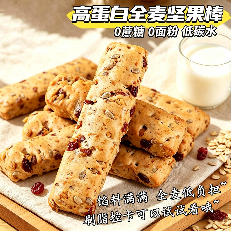 全麦坚果面包棒无蔗糖早代餐减低0卡肥脂肪热量专用休闲主零食品图片
