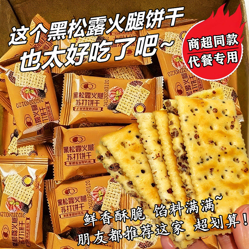 减肥代餐专用黑松露火腿苏打饼干无糖即食营养早餐减低0卡脂肪0热量饱腹夜宵充饥休闲解馋小吃主零食品独立小包装办公室孕妇学生女