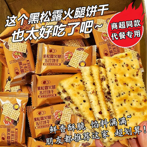 减肥代餐专用黑松露火腿苏打饼干无糖即食营养早餐减低0卡脂肪0热量饱腹夜宵充饥休闲解馋小吃主零食品独立小包装办公室孕妇学生女