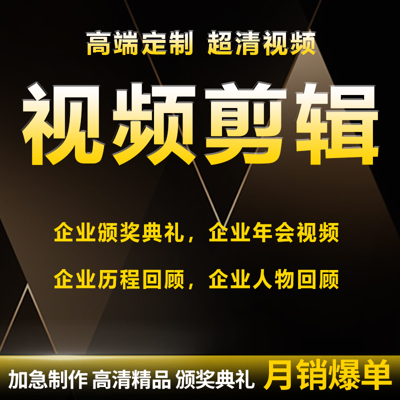 短视频制作剪辑代做ae特效年会片头企业宣传片mg动画产品主图拍摄