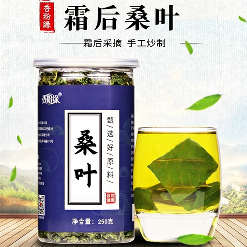 霜后桑叶茶。1瓶250克买1送1，买2送2再送杯
