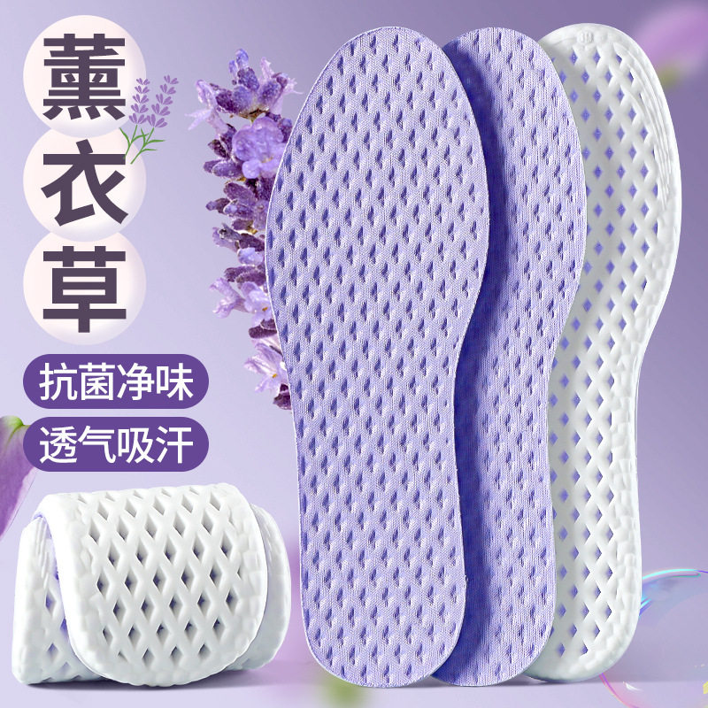 薰衣草除臭吸汗透气高弹鞋垫