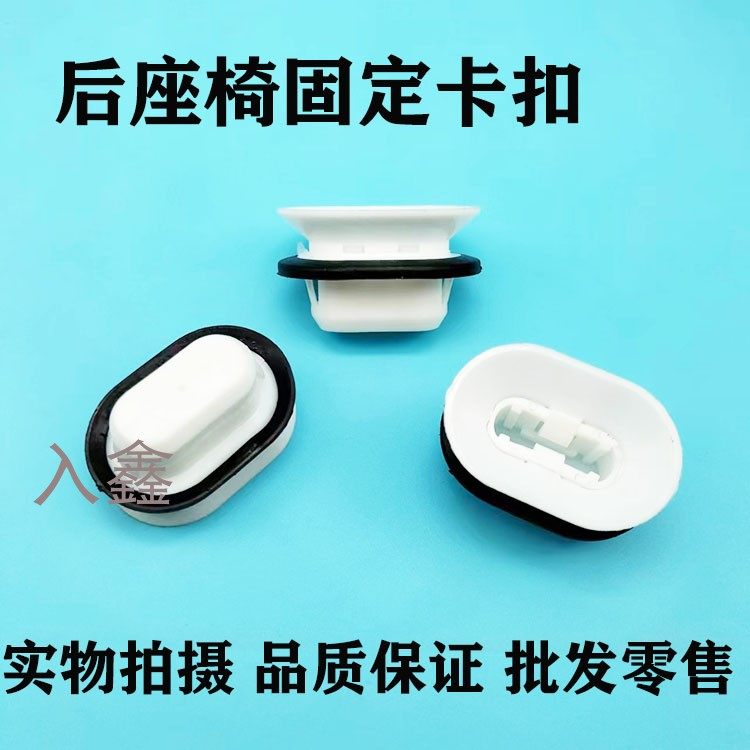 入鑫后座椅后排坐垫固定卡扣