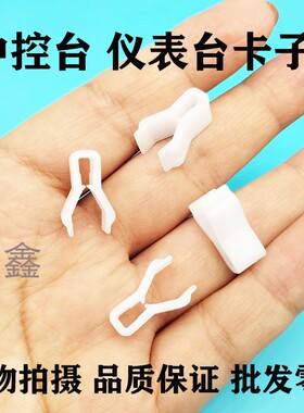 适配宝骏310W标致DVD空调仪表台导航中控面板CD卡扣卡子汽车配件