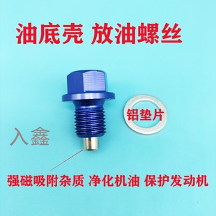 适配铃木北斗星启悦天语羚羊奥拓油底壳放油螺丝强磁螺栓汽车配件