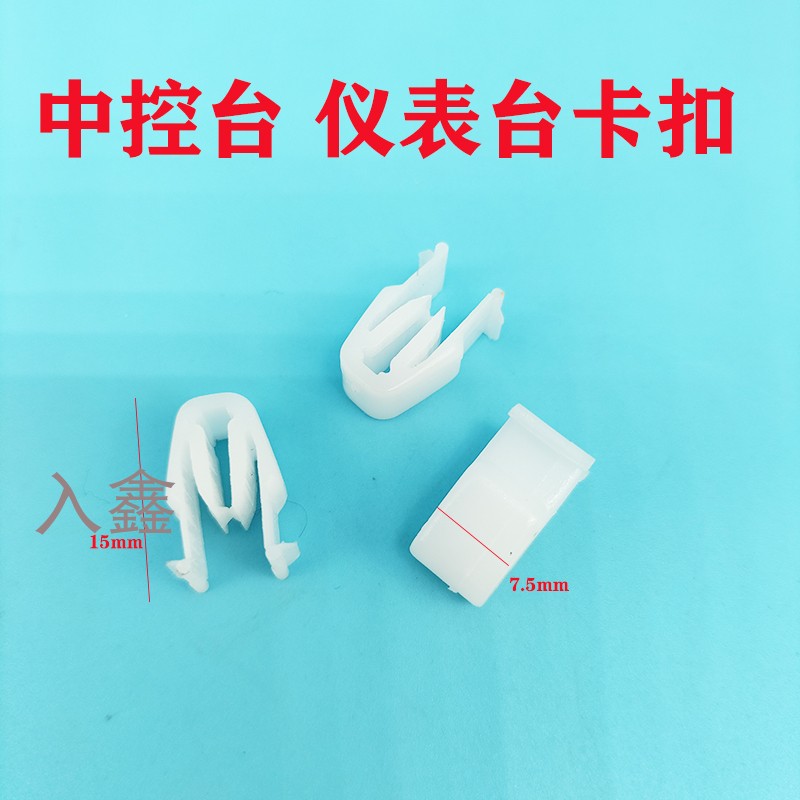 适配中华V3V6V7H30 H320中控台仪表台导航面板固定卡扣汽车小配件