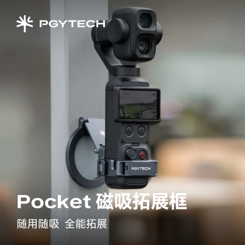 PGYTECH大疆Pocket4/4P/3磁吸拓展框手机提词器配件运动相机支架