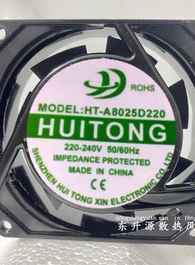 全新汇通风机 HT-A8025D220 AC220V-240V 舞台灯机柜散热风扇