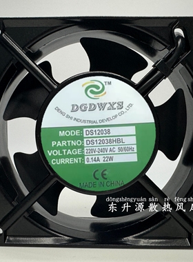 全新DGDWXS DS12038HBL AC220V 0.14A 22W 12038滚珠机柜散热风扇