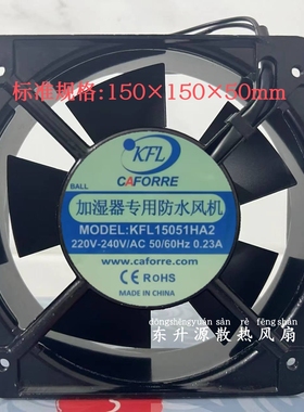 凯丰利KFL15051HA2 220V 0.23A 15050加湿器专用防水风机散热风扇