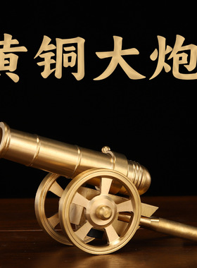 纯黄铜大炮铜炮摆件大炮模型中式铜摆件迷你小钢炮家居立柜摆件