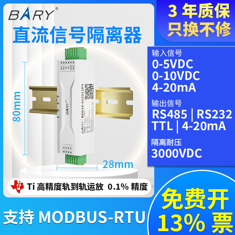 BARY模拟信号隔离器 变送器0-10V,0-5V,4-20mA,0-75mV,MODBUS-RTU