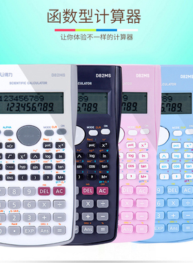 得力D82MS函数科学计算器高考大学生考试考研高中物理竞赛计算器