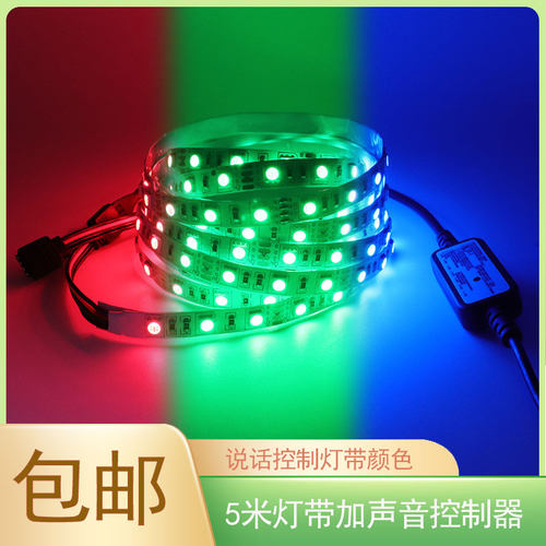12V5050RGB七彩灯带智能控制器5A60W电源适配器语音控制灯光颜色