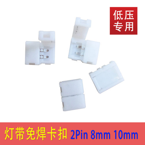 fpc免焊单色对接头8mm10mm灯带