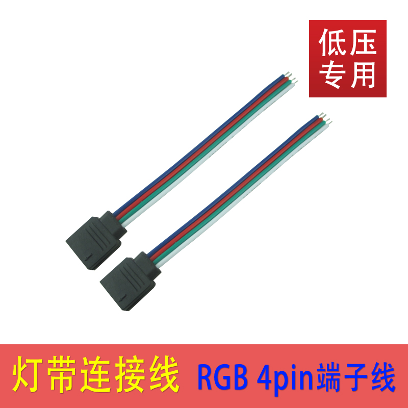 3528 5050七彩灯带连接线12VLEDRGB 4pin端子线 七彩灯条连接线头