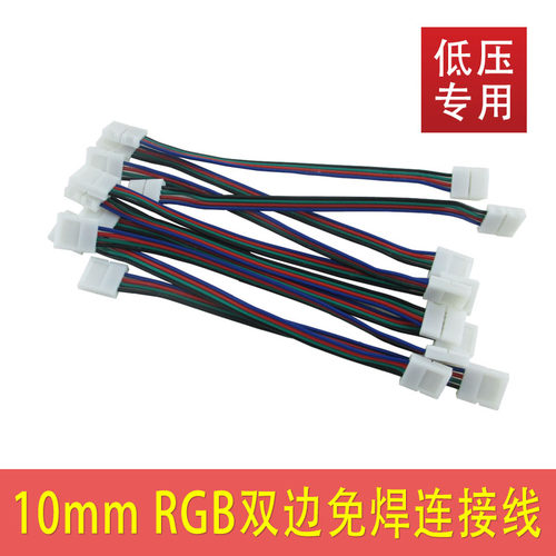 10mmRGB双边免焊连接头 七彩灯带免焊快速双头带线对接头 10mmrgb
