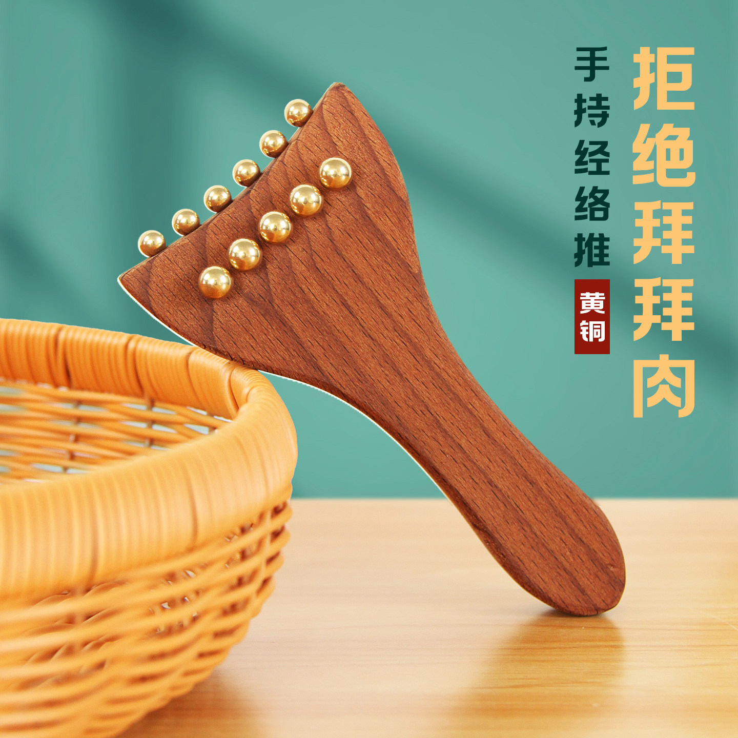 榉木手持经络推纯黄铜经络刷疏通刮痧工具全身通用美体塑型按摩刷