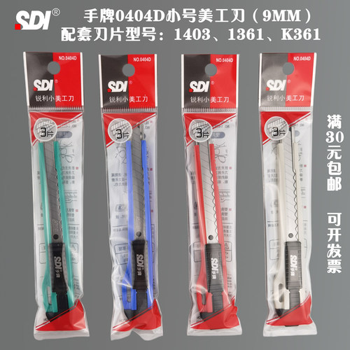SDI小号贴膜美工刀0404D批发
