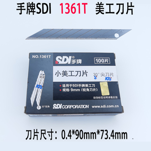 台湾手牌SDI美工刀片1361T小号9MM锐角30度高碳钢贴膜裁纸尖刀片