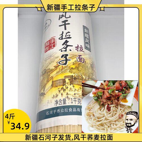 新疆风干拉条子手工荞麦挂面斤装