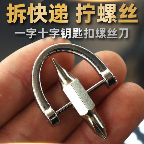 一字十字螺丝刀便携双头怪起子户外EDC迷你钥匙扣挂件拆快递