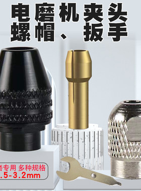 电磨机夹头螺帽迷你小打磨机配件黄铜心钻夹头芯三爪万能夹头