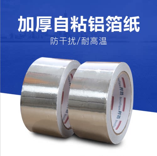 加厚铝箔胶带高温胶带隔热锡箔纸