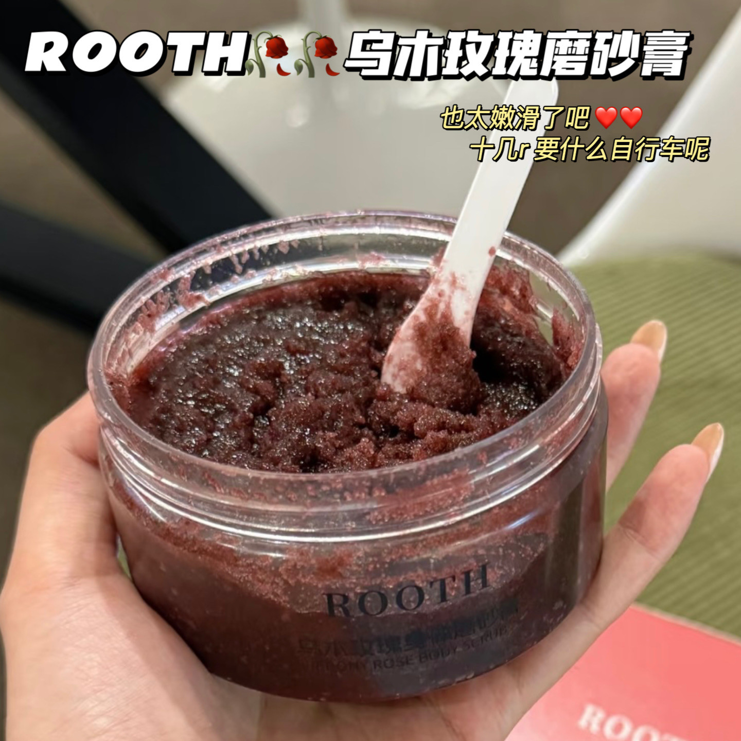 好用到爆！ROOTH乌木玫瑰磨砂膏深层清洁去角质持久留香嫩肤保湿