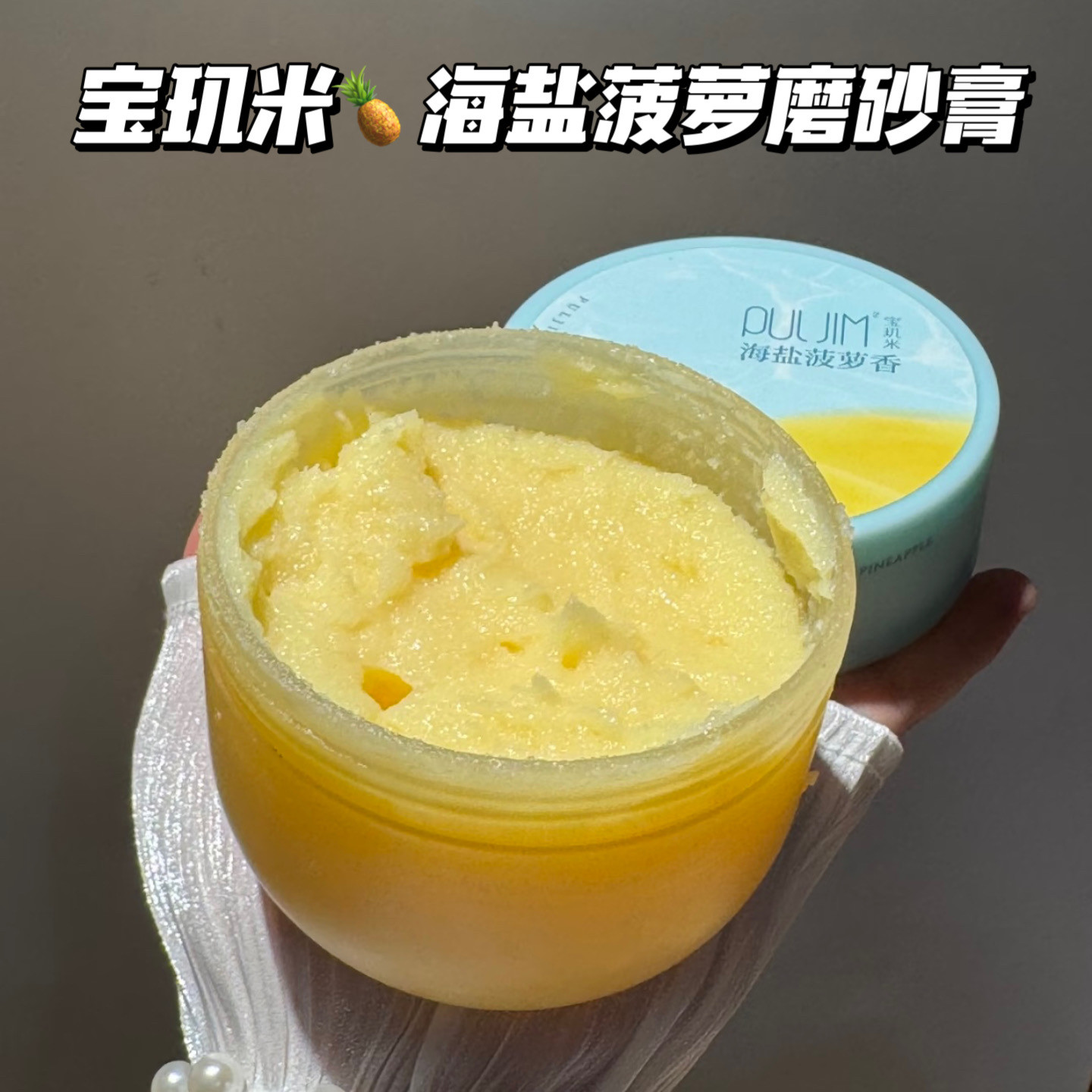 夏天里菠萝味～宝玑米身体果酸磨砂膏光滑嫩肤去角质清洁全身洗澡