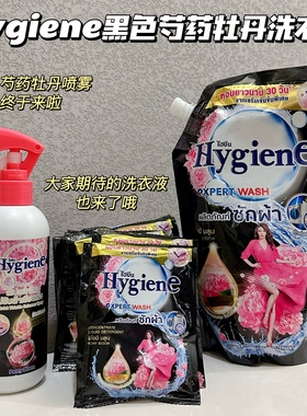 富家千金香~泰国Hygiene洗衣液黑色芍药牡丹持久留香柔软去污洁净