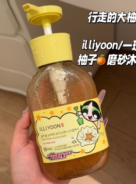 行走的大柚子～韩国一理润illiyoon飞天小女警联名柚子磨砂沐浴露