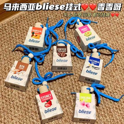 香香们呀！马来西亚Bliese挂室内车载香薰瓶挂式香水持久清新香水