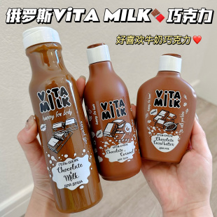 MILK巧克力牛奶沐浴露清潔保濕 縱享絲滑～俄羅斯VITA 滋潤沐浴乳