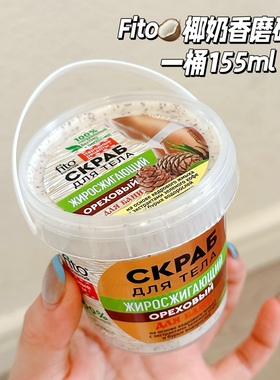 椰奶香～俄罗斯fito绿咖啡雪松海藻身体沐浴磨砂膏去角质光滑肌肤