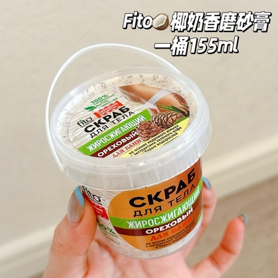 椰奶香～俄罗斯fito绿咖啡雪松海藻身体沐浴磨砂膏去角质光滑肌肤