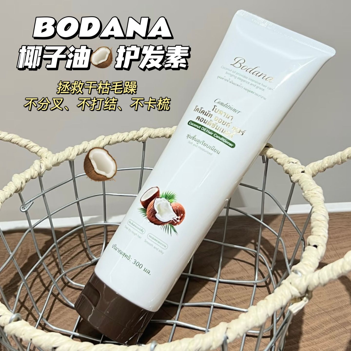 淡淡椰子香～泰国Bodana宝得娜椰子油护发素改善毛躁干枯柔顺发膜