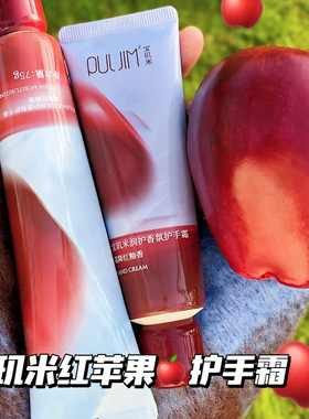 满满红苹果味～PULJIM²宝玑米苹果香氛护手霜滋润保湿留香不油腻