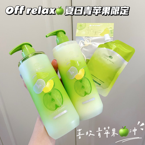 夏日限定!Off&Relax蓬松清爽控油洗发水青苹果香氛洗发露洗头蓬松