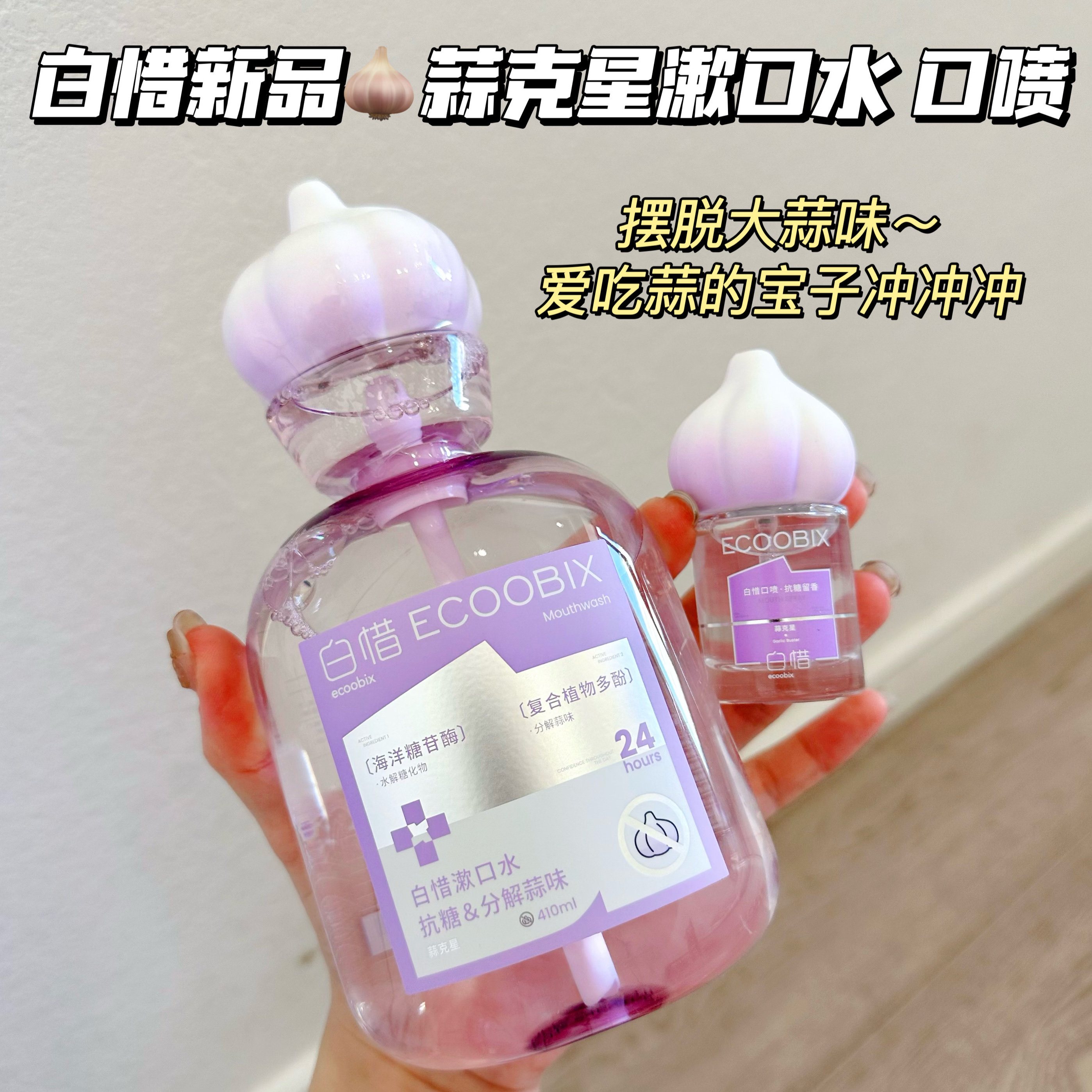 去蒜味！白惜蒜克星抗糖漱口水留香去口臭清新口气口喷防蛀益生菌,洗护清洁剂/卫生巾/纸/香薰,漱口水,淘宝优惠券,粉丝福利购,淘宝优惠卷