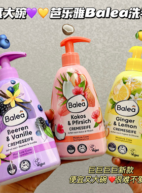 宝藏大碗！德国balea芭乐雅蜜桃椰子蜂蜜奶香洗手液清洁保湿500ml