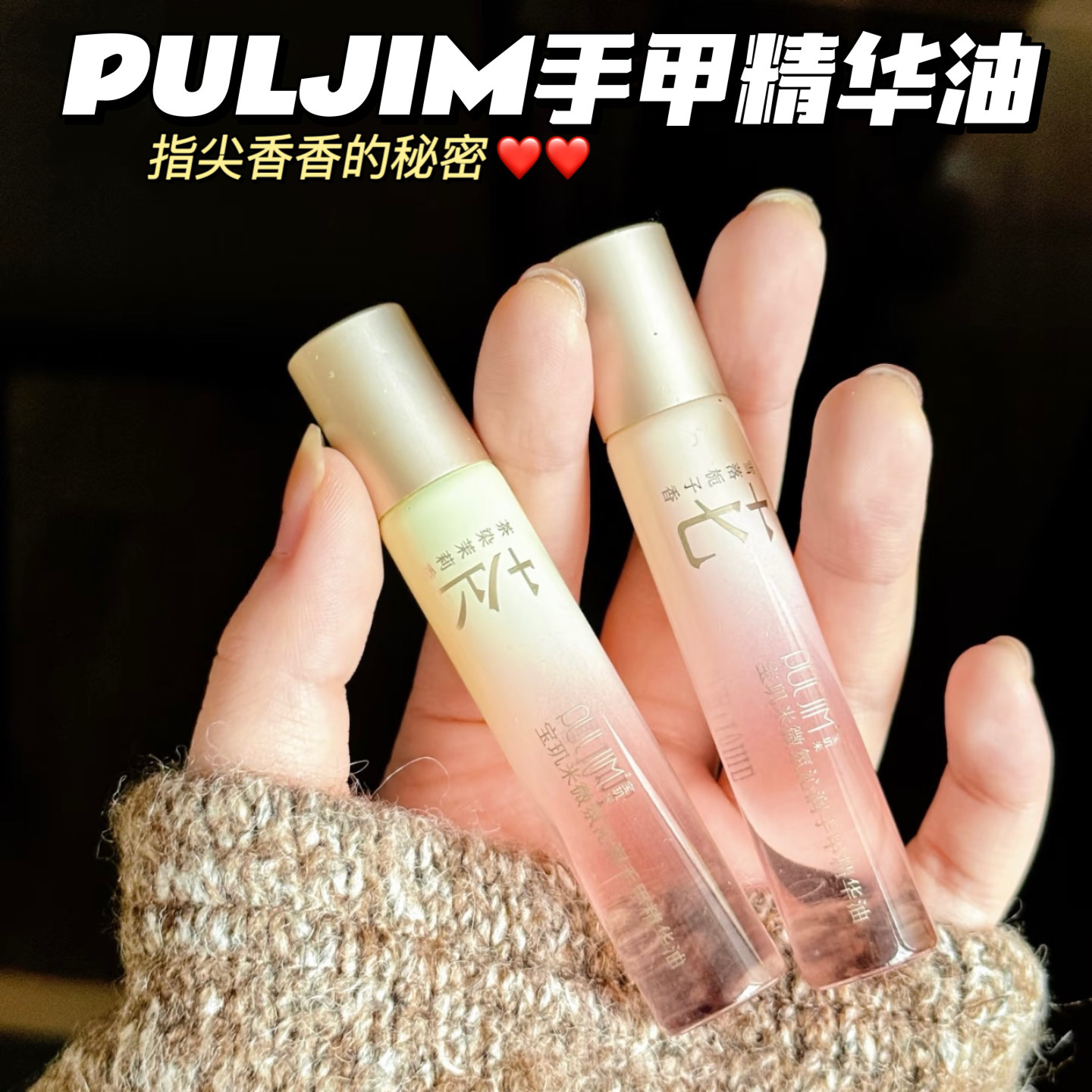 指尖香香秘密～PULJIM²宝玑米手甲精华油指缘油护甲滋润保湿留香