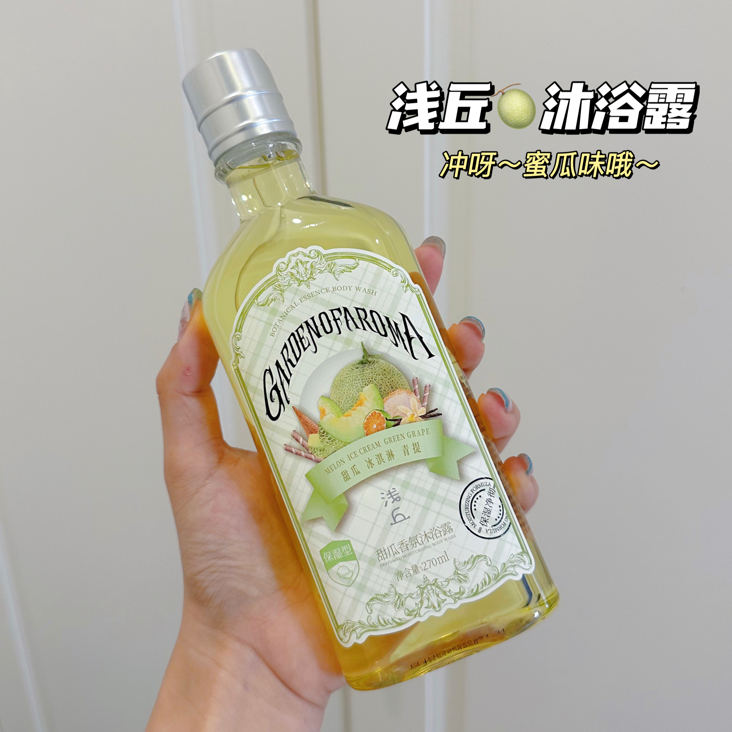 喜欢呀！浅丘甜瓜香氛沐浴露哈密瓜味持久留香保湿滋润果香沐浴乳