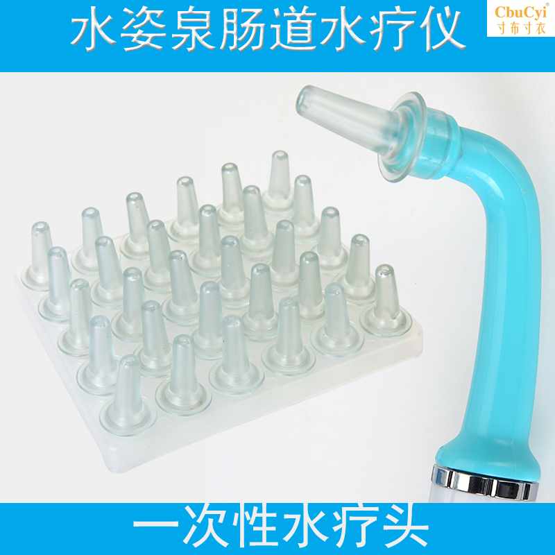 肠道水疗仪灌肠仪耗材配件一次性水疗头 水疗仪器配件