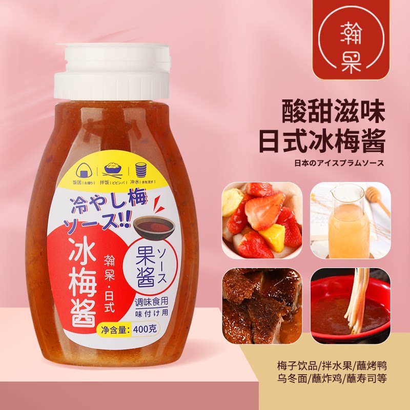 瀚果冰梅酱果酱饮品水果沙拉烤鸭调味蘸料日式梅子酱400g