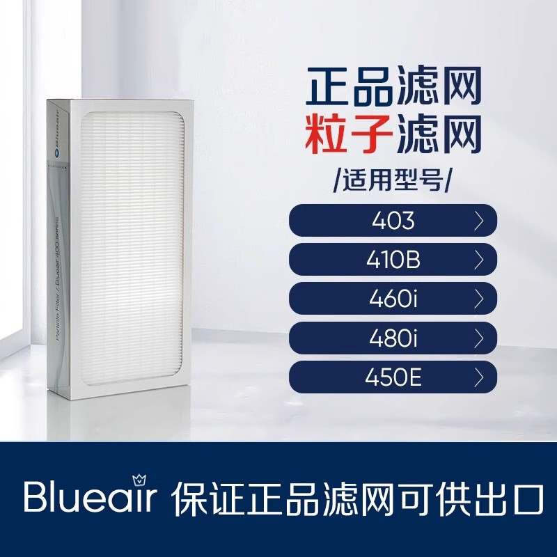 适用布鲁雅尔/Blueair400系粒子型滤网403/410B/460i除颗粒